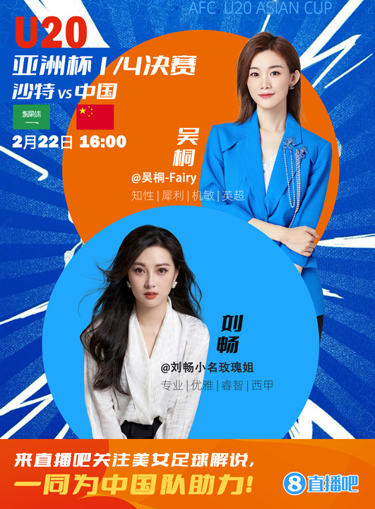 16:00等你！美女解說(shuō)劉暢&吳桐陪你看國(guó)青沖擊世青賽！互動(dòng)贏獎(jiǎng)品