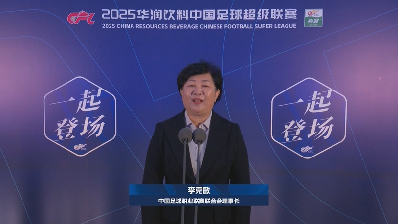 新賽季新氣象！中足聯(lián)理事長(zhǎng)李克敏正式宣布新賽季中超開(kāi)幕！