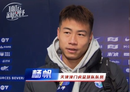 楊帆：每個(gè)賽季首戰(zhàn)都是遭遇戰(zhàn)不太好踢，大家有需要磨合的地方