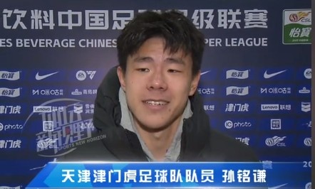 孫銘謙：對(duì)自己的表現(xiàn)不太滿意，踢中超能推動(dòng)自己更進(jìn)一步
