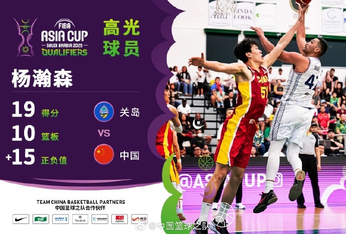 8中7拿到19分9籃板！楊瀚森當(dāng)選中國男籃VS關(guān)島高光球員